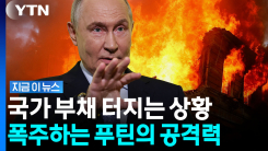 우크라 침공 후 최대 규모…빚더미에도 폭주하는 러시아 [지금이뉴스]