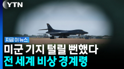"전 세계 안보를 뒤흔들 것" 더 위험해진 미국의 전략폭격기 [지금이뉴스]