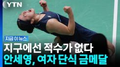 안세영, 사상 첫 AG 2연패…\'세계 1위\'에 속수무책으로 무너진 일본 [지금이뉴스]