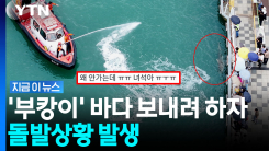 해경 안간힘에도 귀가 거부…\'부캉이\' 뜻밖의 행동에 결국 [지금이뉴스]