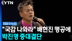 \'장관급\' JYP, 국정감사 나온다…"직접 출석 의사 밝혀" [지금이뉴스]