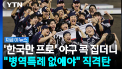 "아시아 1등에 군 면제 우스워"…병역특례 폐지 \'도마 위\' [지금이뉴스]