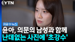 윤아 배 위에 손 올린 남성…난데없는 임신 사진에 \'법적 대응\' [지금이뉴스]