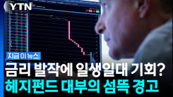 빚더미 위에 앉은 미국…헤지펀드 대부의 \'섬뜩한 경고\' [지금이뉴스]