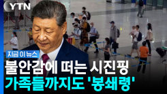중국 나가려면 \'허락 받아라\'…국가안보 유출 우려에 봉쇄 강화 [지금이뉴스]