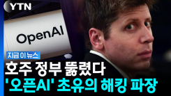 AI \'통제불능\' 현실화 되나…호주 정부 해킹 사태에 \'발칵\' [지금이뉴스]