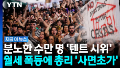 살던 집에서 쫓겨난 80대 노인…스페인 뒤집어놓은 \'주택난\' [지금이뉴스]