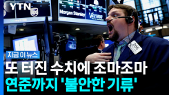 24년 만에 최고치 찍었다…미국서 벌어진 발작 사태 [지금이뉴스]