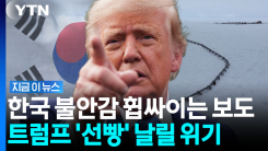 한국, 아직 확정 안 지었는데…트럼프 \'일방 발표\' 가능성에 촉각 [지금이뉴스]