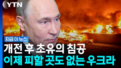 \'안전지대\' 우크라 심장부까지 뚫렸다…극한 치닫는 상황 [지금이뉴스]