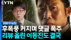 \'암살자(들)\' 논란 커지며 유해진도 불똥…이동진은 \'비공개\' 전환 [지금이뉴스]