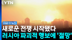 러시아가 폭격한 \'뜻밖의 대상\'...치밀한 연쇄 공격에 우크라 \'전멸\' [지금이뉴스]