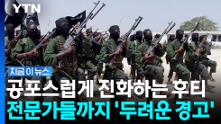 알카에다 조직과 손잡은 후티…이슬람 종파 뛰어넘은 위험한 밀착 [지금이뉴스]