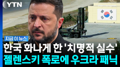 한국 뒤통수 친 젤렌스키…우크라 내부서 "자충수" 탄식 [지금이뉴스]