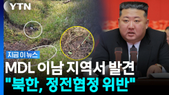 "군사분계선 남측서 북한 지뢰 발견"…정전협정 위반 판단 [지금이뉴스]