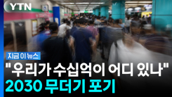 돈 붓고도 집어던지는 2030…무더기 해지 사태 [지금이뉴스]
