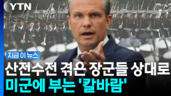경고하더니 진짜 한다…장군 날려버리는 헤그세스 [지금이뉴스]