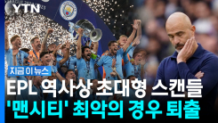 \'만수르\'의 맨시티…\'장부 조작\' 발각되며 역대급 징계 예고 [지금이뉴스]