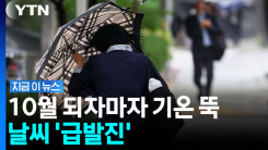오늘 가을비 내리고 나면…10월 첫날부터 각오해야 할 날씨 [지금이뉴스]
