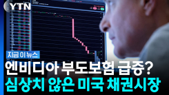 AI 빚더미에 허우적거리며 \'부도 위험\' 증가?…빅테크가 마주한 참혹한 현실 [지금이뉴스]