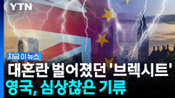 박차고 나가놓고 다시 EU로?…영국 총리, \'정치적 금기\' 깨나 [지금이뉴스]