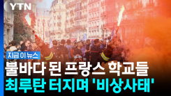 줄줄이 체포되는 학생들… 파리가 최루탄 범벅이 된 이유 [지금이뉴스]