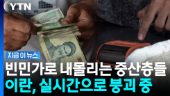 살인적인 물가에 이란인들 비명…뇌물까지 \'인플레이션\' [지금이뉴스]
