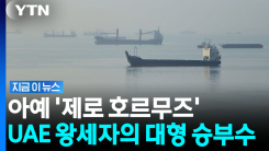 12조 원 짜리 통째로 사들이더니…\'호르무즈 제로\' 초대형 승부수 [지금이뉴스]