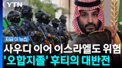 괴물을 키운 중국…후티 \'폭풍 진화\'의 비밀 [지금이뉴스]