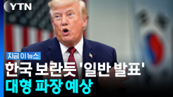 한국 아직인데 장소까지 줄줄이…트럼프 \'대형 투자\' 공개 발표 [지금이뉴스]