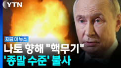 \'이판사판\' 러시아…나토에 "핵무기 사용" 섬뜩한 경고 [지금이뉴스]
