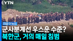 \'우르르\' MDL 넘어온 북한군…9월엔 사실상 매일 월선 [지금이뉴스]