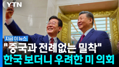 미국 의회 "한국, 중국과 밀착…미국에 상당한 위험" [지금이뉴스]