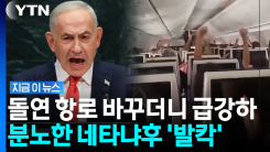 이스라엘행 여객기서 \'돌발상황\'…돌변한 부기장의 흉기 난동 [지금이뉴스]