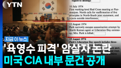 미국 CIA가 적은 \'육영수 암살범\'…내부 문건 확인 [지금이뉴스]