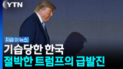 뒤집어진 \'보수의 심장\'…한국 제물로 던진 트럼프 [지금이뉴스]