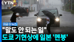 장마철도 아닌데 \'기현상\'…일본인들도 술렁 [지금이뉴스]