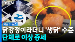 또 터진 여수섬박람회…\'물컹\' 먹었다가 복통·설사 증세 속출 [지금이뉴스]
