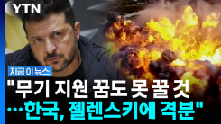 "젤렌스키, 또 다른 동맹 격분하게 만들어"…러시아서 나온 보도 [지금이뉴스]