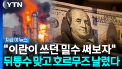 큰소리치던 이란의 굴욕…절대적 승기 잡은 미국 [지금이뉴스]