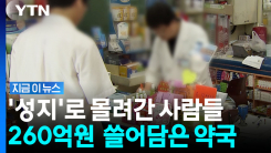 한 약국이 온누리상품권 \'260억원\' 쓸어갔다…알고 보니 [지금이뉴스]
