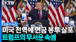 \'돈 폭탄\' 뿌려진 현시각 미국 상황…선거 한 달 앞둔 트럼프의 \'무리수\' [지금이뉴스]