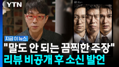 \'암살자(들)\' 리뷰 영상 내린 이동진…결국 입 열었다 [지금이뉴스]