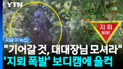 "난 기어갈테니 대대장님 먼저"…\'DMZ 폭발\' 보디캠 속 처절한 당시 [지금이뉴스]