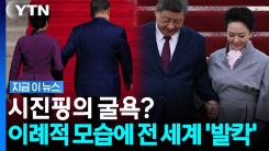 시진핑 뒤에서 중국 조종하는 펑리위안? 이례적 장면에 외신 폭발 [지금이뉴스]