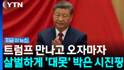 시진핑 입에서 나온 수위 높은 발언…타이완 \'초긴장\' [지금이뉴스]