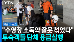 "3살 아기도 여러 차례 구토"…제주 특급호텔 \'아수라장\' [지금이뉴스]