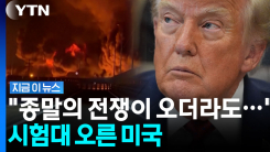 이란 전쟁 끝내나, 종말로 가나…트럼프에 달린 전 세계의 운명 [지금이뉴스]