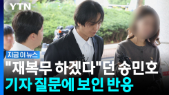 \'상습적 근무지 이탈\' 1심 유죄…송민호, 결국 재복무? [지금이뉴스]