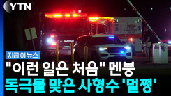 독극물 주입에도 사형 실패…참관했던 기자들 \'패닉\' [지금이뉴스]